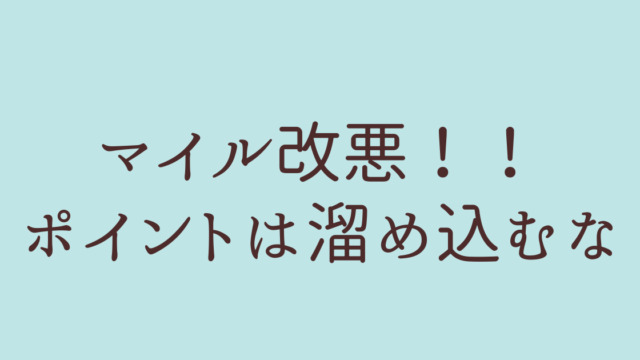 マイル　引き上げ 全日空